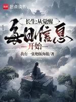 长生从觉醒每日信息开始