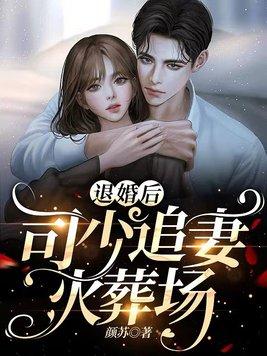 欧颜司夜辰短剧免费观看