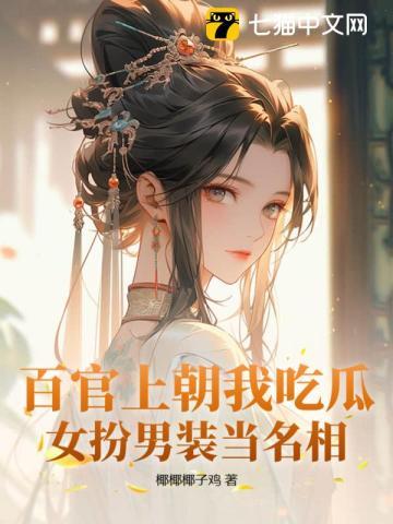 百官上朝我吃瓜女扮男装当名相版本