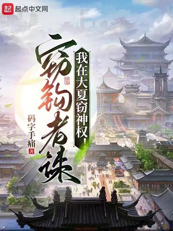 我在大夏窃神权完结了吗