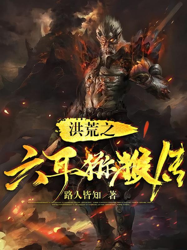 洪荒之六耳猕猴传最新章节