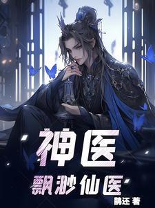 仙医神医