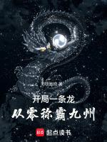 开局一条龙脉魔蛇