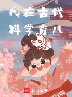 我在古代搞科研讲的什么