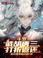 斗罗大陆唐三×胡列