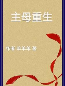 主母重生日常完整版