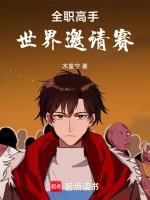 全职高手世界邀请赛举办地
