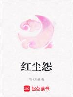 红尘怨不贰TXT笔趣阁