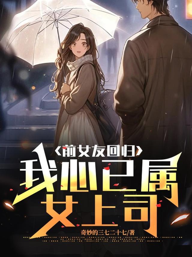 前女友回来了现任怎么办