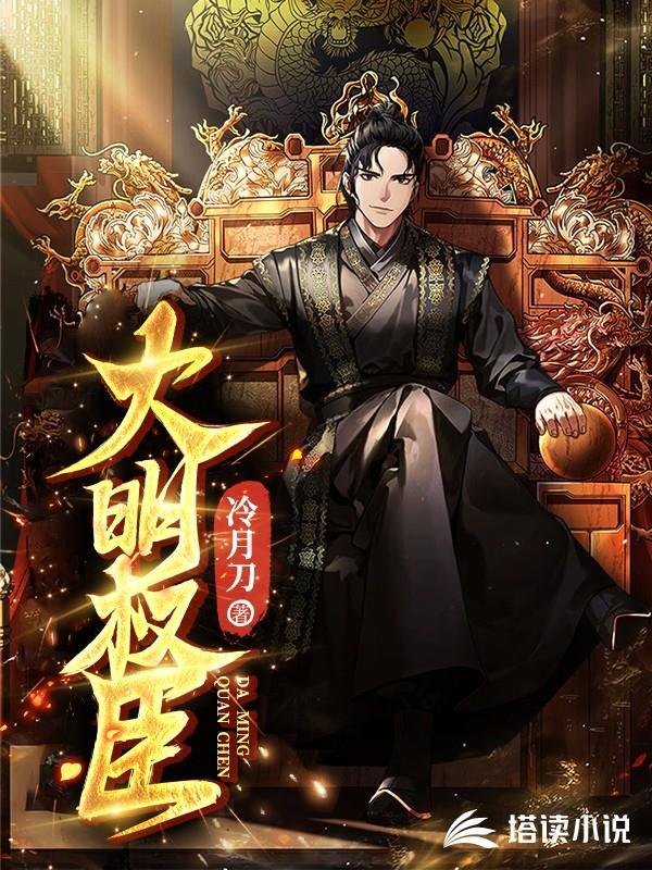 大明权臣从科举嘉庆开始笔趣阁