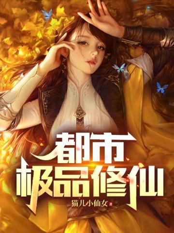 都市极品修仙宋宇