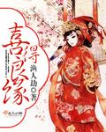 喜劫良缘十里菱歌