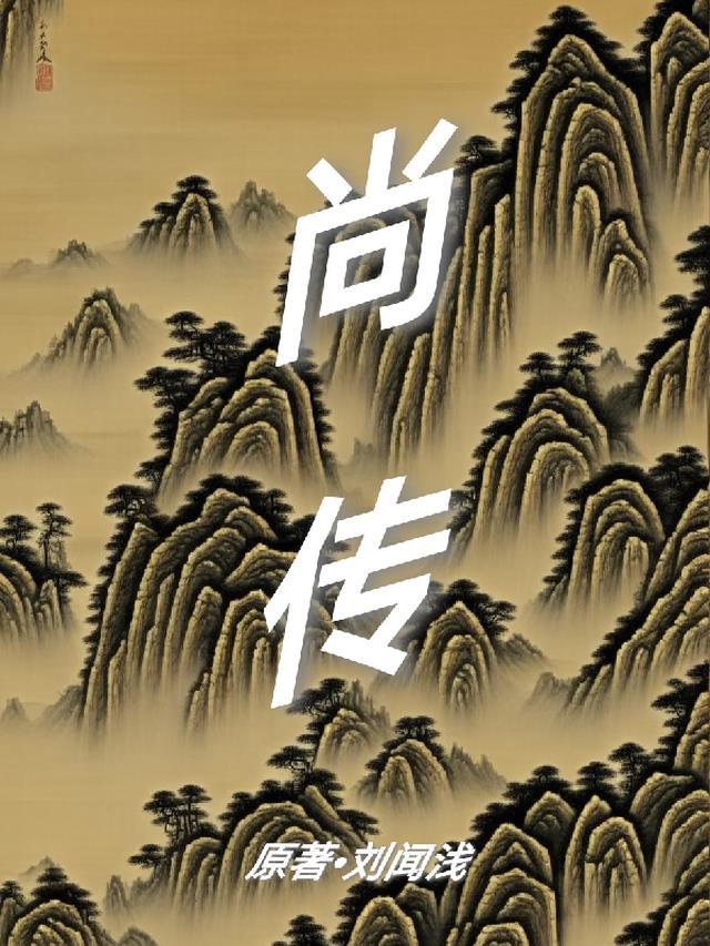 尚德道人简介资料