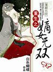 裴元歌宇泓墨重生之嫡女无双