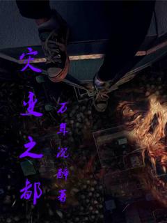 灾变之另一座城市图片