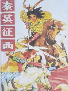 秦英征西免费阅读全文