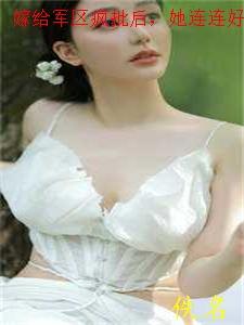 嫁给军区疯批后她连连好孕