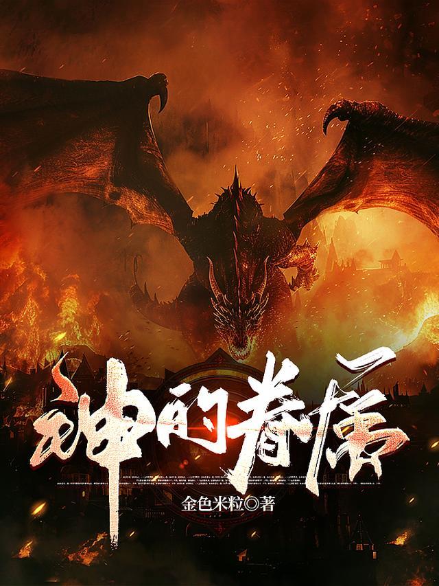 神的眷属是蚂蚁吗