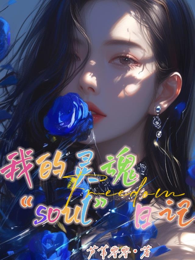 My Soul (我的灵魂/忧伤还是快乐)