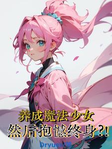 魔法少女养成游戏