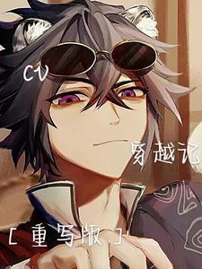 穿越而来的cv大神