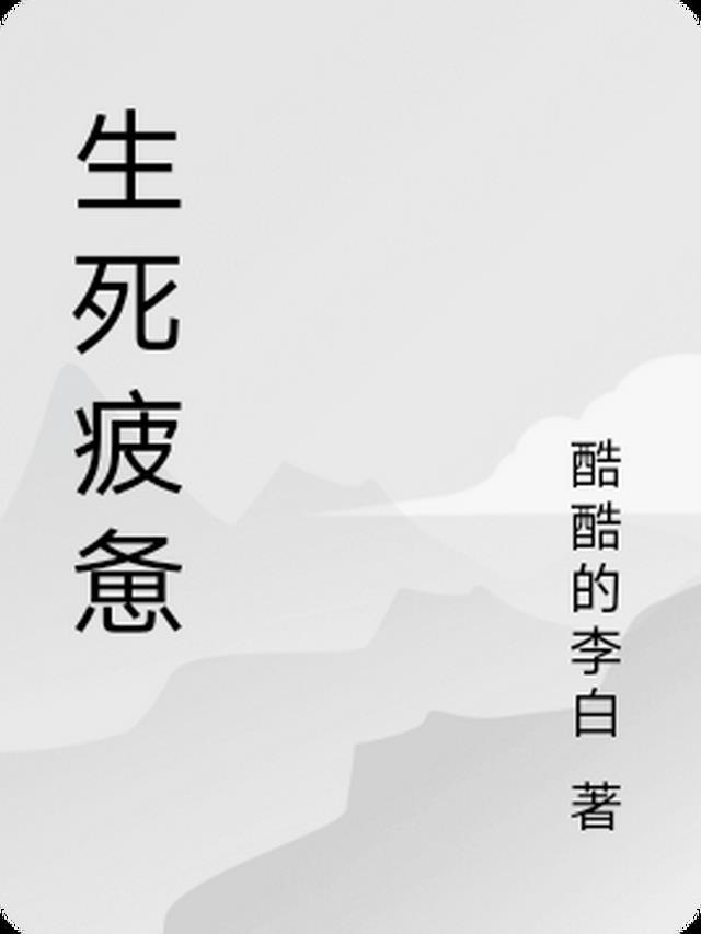 生死疲惫在线阅读