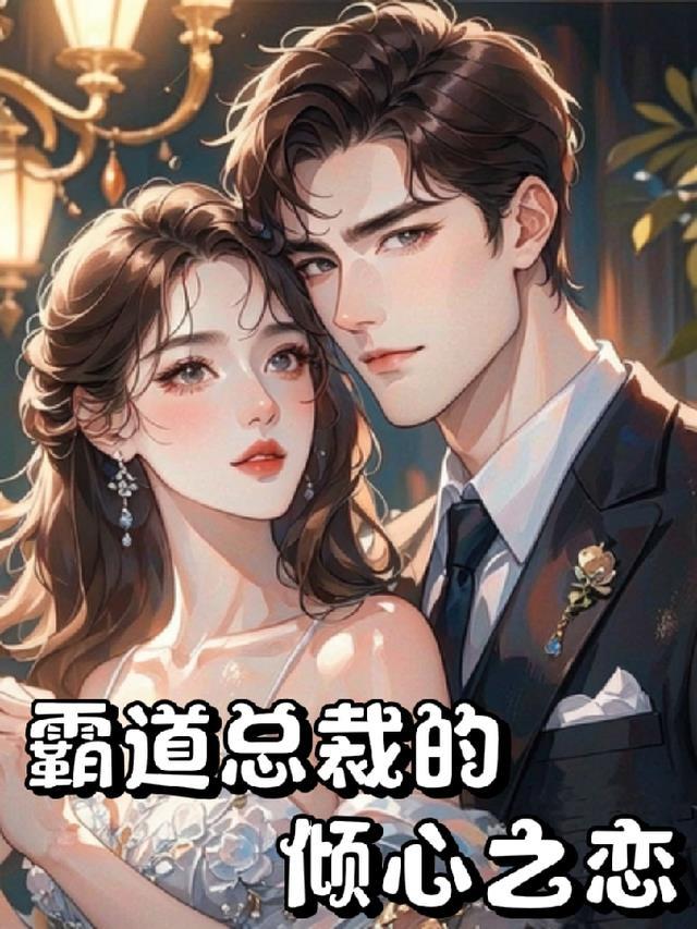 霸道总裁的心尖宠妻免费阅读