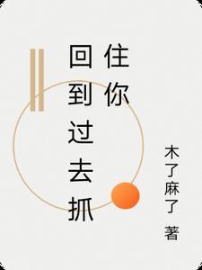 回到过去的时候