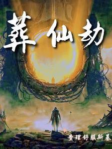 葬仙劫境界划分