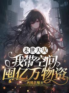 我带空间囤亿万物资列表首