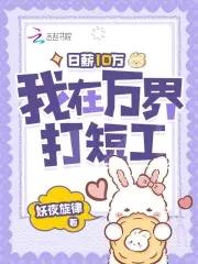 我在万界打短工免费阅读