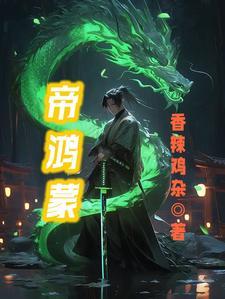 帝鸿蒙境界等级表大全