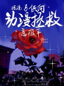 综漫子供向动漫拯救意难平角色