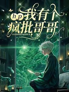 HP我有个疯批哥哥
