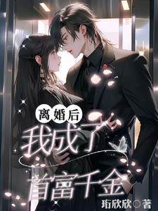 离婚后我成了首富千金短剧3