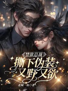 禁欲总裁撕下伪装又野又欲的