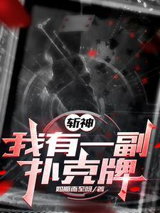 斩神我用扑克牌斩神作者如期而至呀