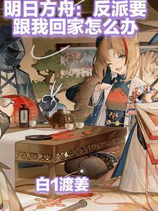 明日方舟反向穿越txt