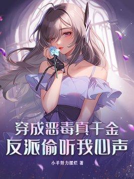 穿越成恶毒反派后