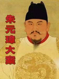 朱元璋审理的案件