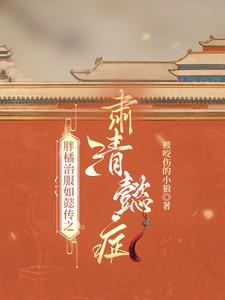 胖橘治服如懿传之肃清懿症 被咬伤的小狼