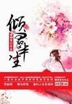 倾君半生承一诺免费播放全部