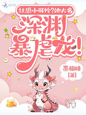 社恐小可怜她大名深渊暴虐龙 墨哉睡