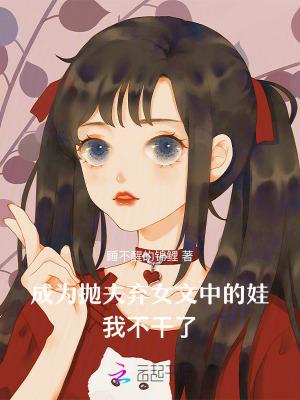 穿越成抛夫弃子的女配