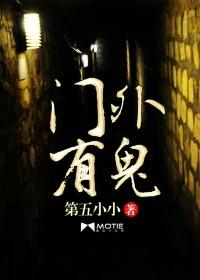外面有个鬼