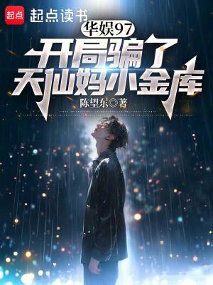 华娱97开局偷了天仙妈小金库