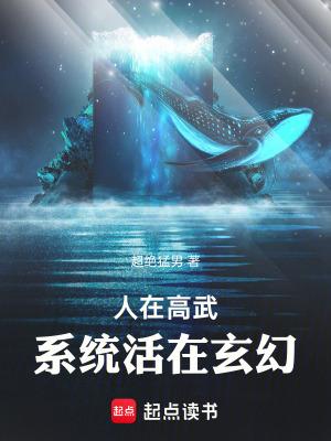 系统活在玄幻 最新章节 无弹窗