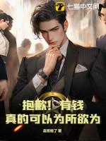 抱歉有钱是真的能为所欲为