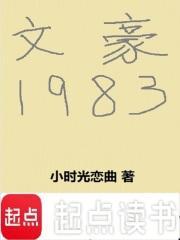 文豪1983全文