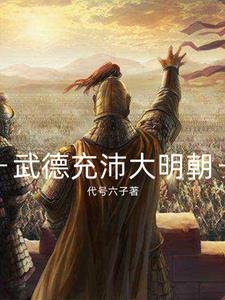 明朝王姓武德将军